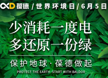 世界環(huán)境日宣言：保護(hù)地球，葆德做起
